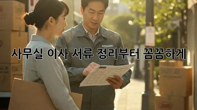 사무실 이사? 서류 정리부터 꼼꼼하게!