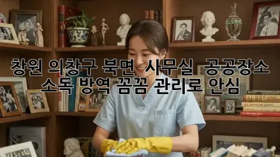 창원 의창구 북면 🏡 사무실 & 공공장소 소독 방역, 꼼꼼 관리로 안심! ✨