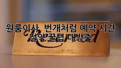 원룸이사 💨 번개처럼⚡️ 예약! 시간 절약 꿀팁🍯 대방출