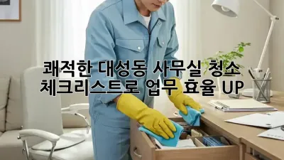 쾌적한 대성동 사무실✨ 청소 체크리스트로 업무 효율 UP! 🚀