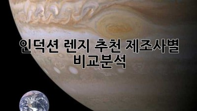 인덕션 렌지 추천: 제조사별 비교분석
