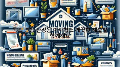 목포 연동 산정동 이사청소: 깨끗한 새출발, 함께해요!