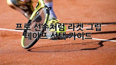 🎾 프로 선수처럼! 라켓 그립 테이프 선택 가이드 🏆