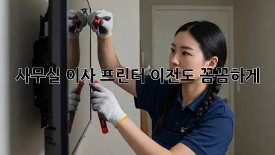 사무실 이사? 프린터 이전도 꼼꼼하게!