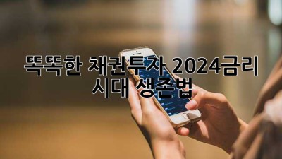 똑똑한 채권투자 2024💰금리 시대 생존법!