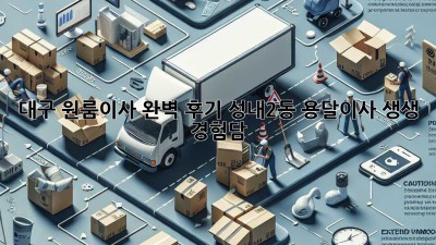 대구 원룸이사 완벽 후기🚚 성내2동 용달이사 생생 경험담!