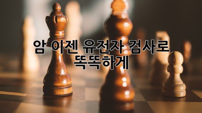 🧬 암, 이젠 유전자 검사로 똑똑하게! 🛡️
