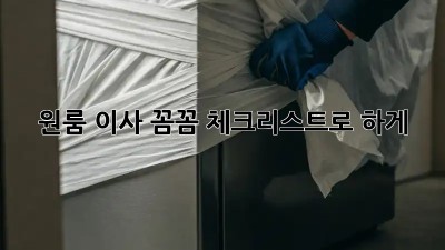 원룸 이사, 꼼꼼 체크리스트로 轻松하게!